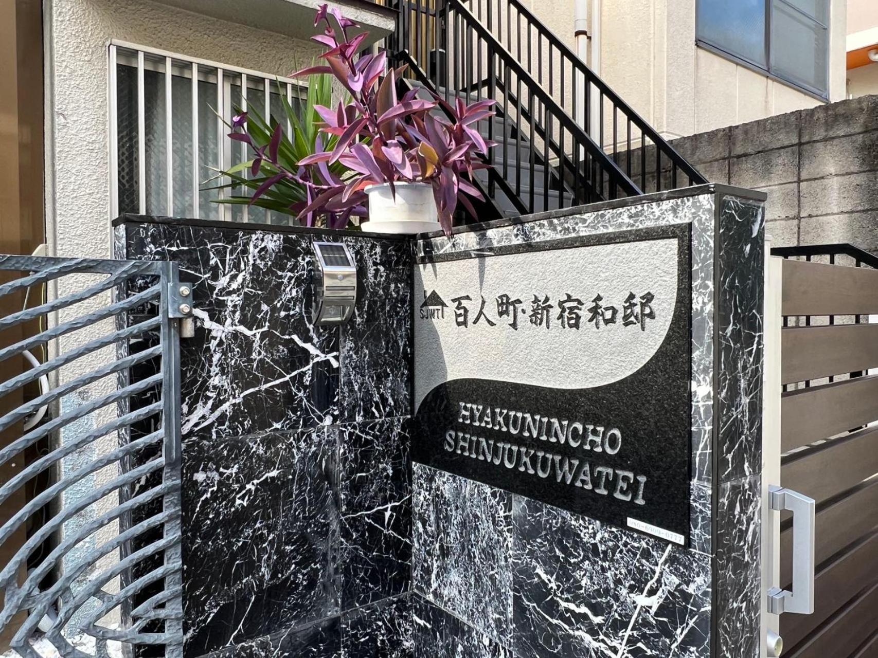 東京優先絶好のロケーション新宿大久保駅から1分 Appartement *